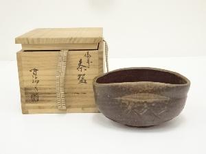 備前焼　高原昌治造　沓茶碗（共箱）